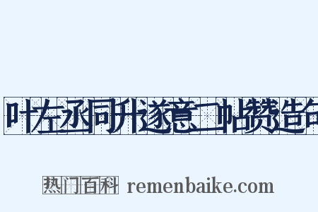 叶左丞同升遂意二帖赞造句是什么意思的图片